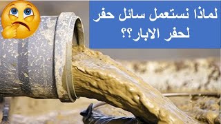 المحاضرة الرابعة من كورس هندسة الحفر : وظائف سوائل الحفر