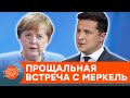 Что Зеленский привез от Меркель: результаты встречи в Берлине — ICTV