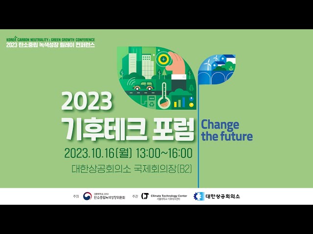 2023 기후테크 포럼(국가 탄소중립녹색성장위원회)