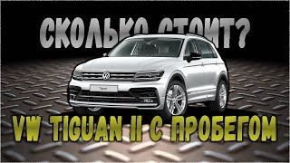 Реальная цена хорошего VW Tiguan 2 с пробегом на сегодняшний день