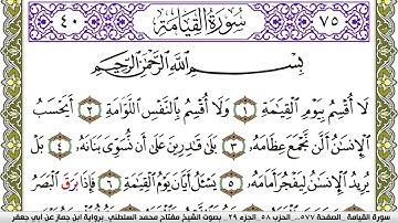 سورة القيامة مكتوبة مفتاح محمد السلطني برواية ابن جماز عن ابي جعفر