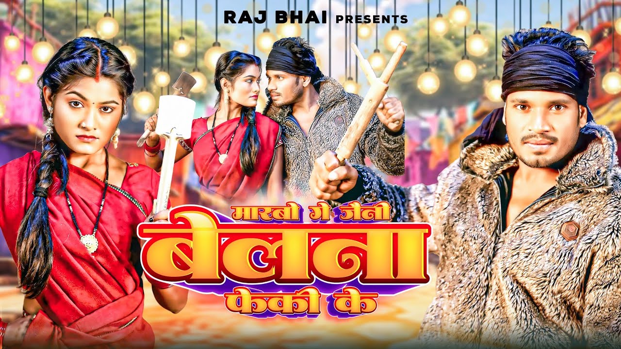 Chholni Wala Gana | Raj Bhai Production | New Khortha Song 2025 | Sachin Sawariya | Sanju Rao