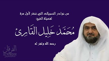 تلاوة فائقة الجمال تُنشر لأول مرة لصلاة الفجر للشيخ: محمد خليل القارئ رحمه الله | ١٤٤٢/٧/١٢هـ