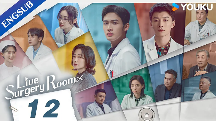 [Live Surgery Room] EP12 | Medical Drama | Zhang Binbin/Dai Xu | YOUKU - 天天要闻