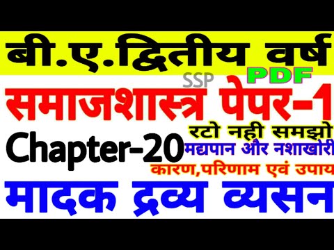 Sociology b.a.2nd year | मादक द्रव्य व्यसन | Chapter-20 | Paper-1 | Indian Society Essu & problems |