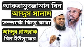 আকরামুজ্জামান বিন আব্দুস সালাম সম্পর্কে কিছু কথা আব্দুর রাজ্জাক বিন ইউসুফের || মানার জন্য জানা