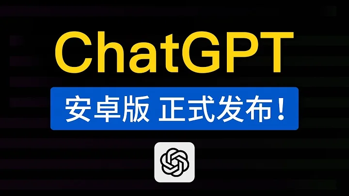 ChatGPT官方APP，安卓版正式發佈！兩種下載安裝方法，chatgpt安卓手機怎麼用？ - 天天要聞