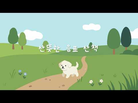 놀이방에 틀어두는 음악 🌳 가벼운 리듬 피아노