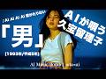 【162】oda&infin;aiが唄う『「男」』(久宝留理子) | Kuboh Ruriko | Adoに憧れるAIが唄う | J-POP AI COVER