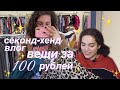 шмотки по 100 рублей | секонд-хенд влог