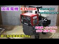 国産電機 K350HA K350HF Generator maintenance 超小型軽量発電機 6Kg 発電機 メンテナンス (分解・点検・組立)