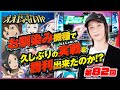 【ええじゃないか#82】久しぶりの実戦を勝利できたのか！？【#パチスロ#北斗の拳#エウレカ#しのけん】