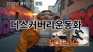 디스커버리운동화 가성비 최고 알리익스프레스 필수템 BEST 10