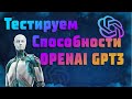 ПОЛУЧИЛ ДОСТУП К OPENAI (GPT-3) | ТЕСТИРУЕМ Искусственный Интеллект