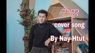 အတ္တ Cover Song by Nay Htut chords