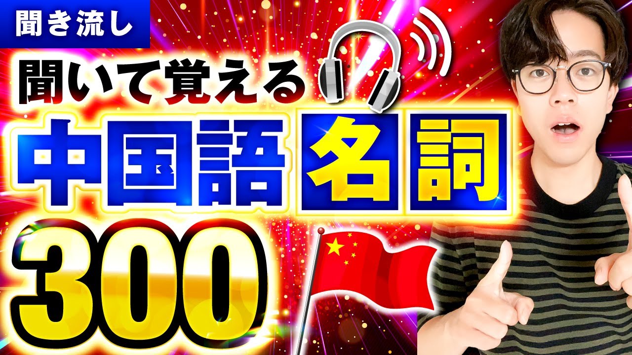【初級】聞いて覚える中国語名詞300！【聞き流し】