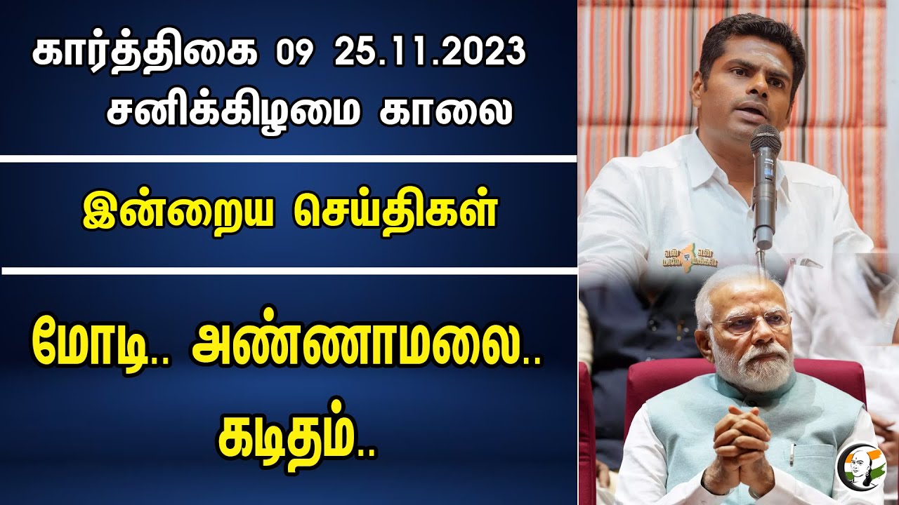 மோடி.. அண்ணாமலை.. கடிதம் | Morning Headlines | Modi | Annamalai | BJP | DMK | ADMK | PMK | MK Stalin