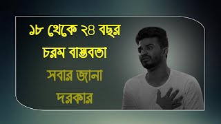 💔১৮ থেকে ২৪ বছর বয়স চরম বাস্তবতার মুখোমুখি 💔 18 to 24 year olds face extreme reality screenshot 2