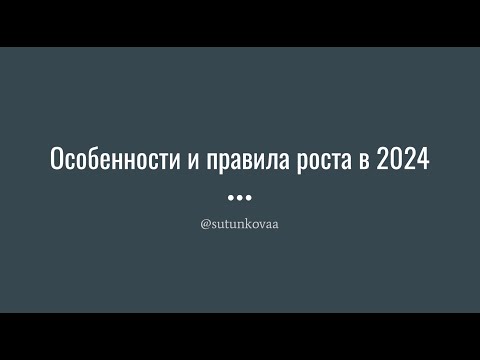 Лекция. Особенности и правила роста в 2024.