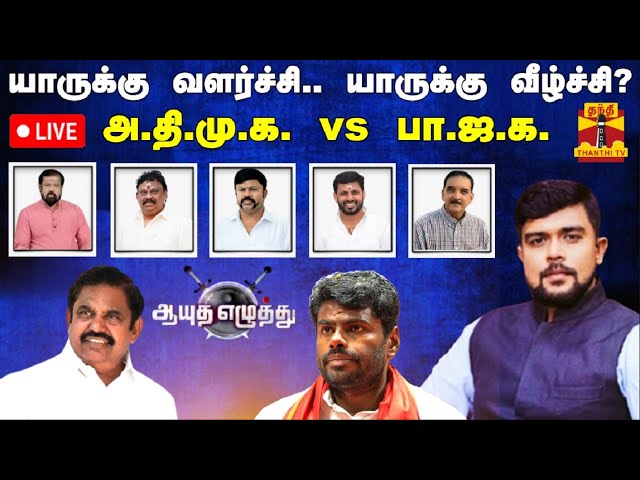 🔴LIVE : ஆயுத எழுத்து || யாருக்கு வளர்ச்சி.. யாருக்கு வீழ்ச்சி? அ.தி.மு.க. vs பா.ஜ.க. | AyuthaEzhuthu class=