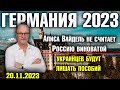 Германия 2023/Алиса Вайдель не считает Россию виноватой/Украинцев будут лишать пособий/Фиаско Хабека