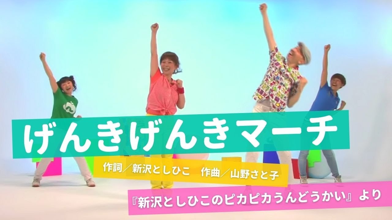 げんきげんきマーチ 新沢としひこのピカピカうんどうかい Youtube げんきげんきマーチ 新沢としひこのピカピカうんどうかい Youtube