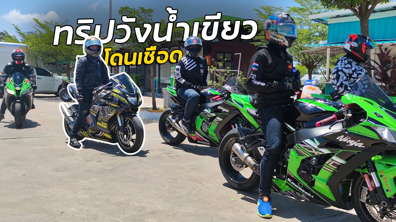 Zx10r ออกทริปวังน้ำเขียว ! ซัดกันขนาดนี้..ผมจะตามทันไหม ! Ep.2