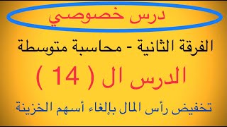 محاسبة متوسطة الفرقة الثانية تجارة الدرس 14 الغاء أسهم الخزانة   تخفيض رأس مال الشركات المساهمة