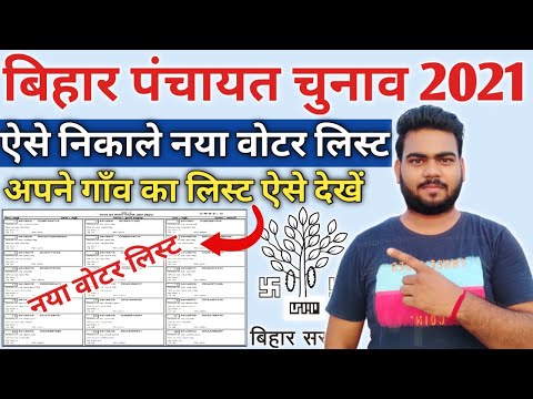 Bihar panchayt chunav New voter list Download 2021 | पंचायत वोटर लिस्ट जारी ऐसे चेक करे जल्दी देखे