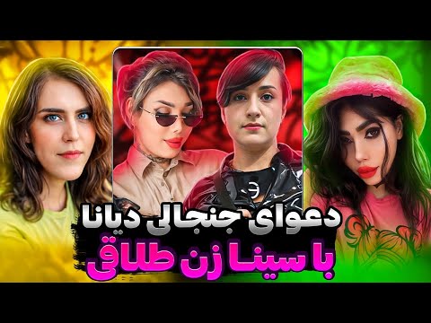 آرین عارفی و ترنس های پر حاشیه قسمت 3 
