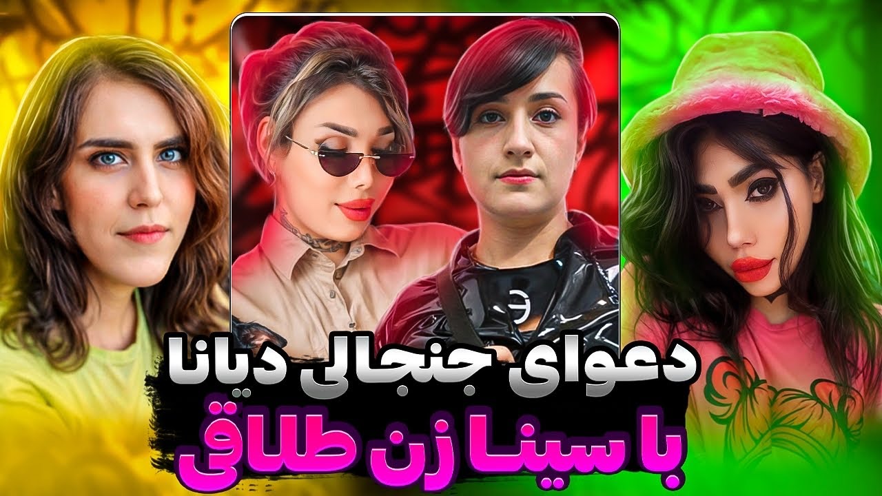 آرین عارفی و ترنس های پر حاشیه قسمت 3