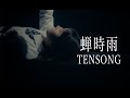 TENSONG 『蝉時雨』【Official Music Video】