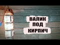 Стена под кирпич легко и просто .Приспособление DIY