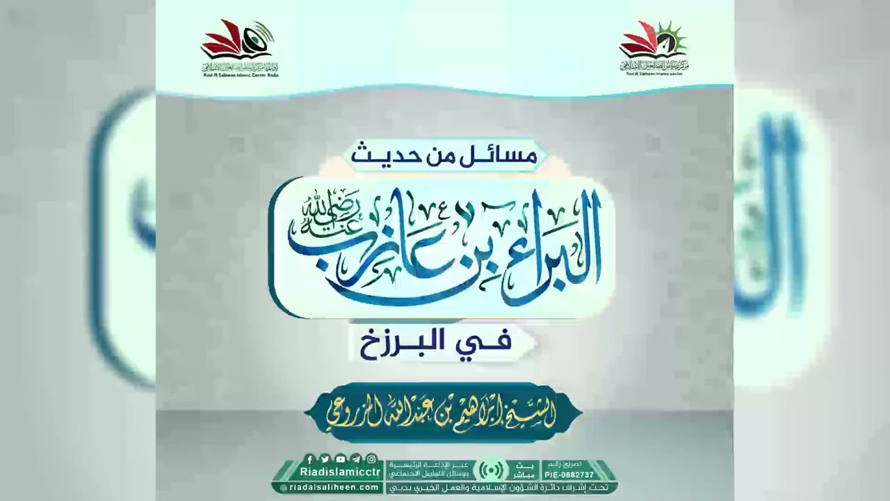 محاضرة | مسائل من حديث البراء بن عازب في البرزخ |  للشيخ إبراهيم المزروعي