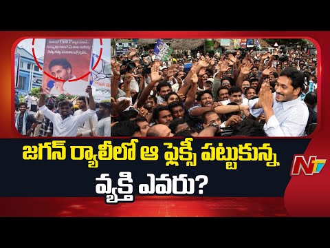 MLA Chandrashekar: రప్పా.. రప్పా..ఫ్లెక్సీ పెట్టి పట్టుకున్న రవితేజ ఏ పార్టీకి చెందిన వ్యక్తి?| NTV - NTVTELUGU