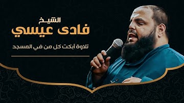 ستبكي لا مجال 😭 تلاوة مبكية خاشعة أبكت كل من في المسجد 😭 للشيخ فادي عيسى الدالي