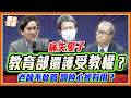 新北割頸案楊爸現身淚訴！違規50次還講受教權？葉元之怒轟鄭英耀：教師管教權被廢，拿什麼保護學生！｜品觀點