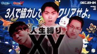 『 人 生 縛 り ポ ケ モ ン X Y 』3日目　※鬼の縛り追加