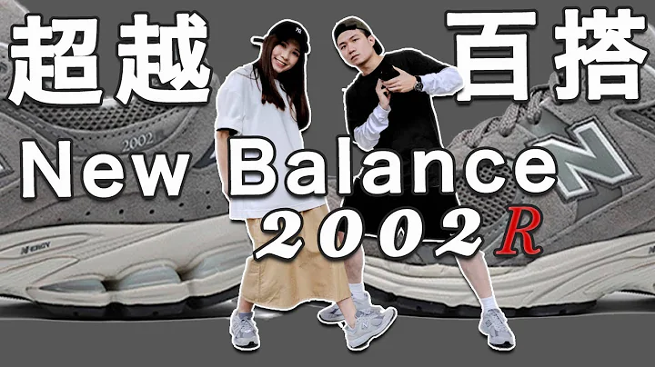 开箱NB 2002R！超越百搭 第一双New Balance选他绝对不会错｜LoLoFu 傅乐乐 - 天天要闻