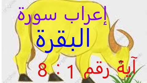 إعراب سورة البقرة من آية 1 الى آية 8
