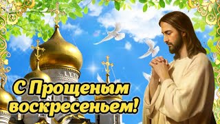 🙏 С Прощеным Воскресеньем! 🌺 17 Марта - Прощеное Воскресенье! Красивое Поздравление