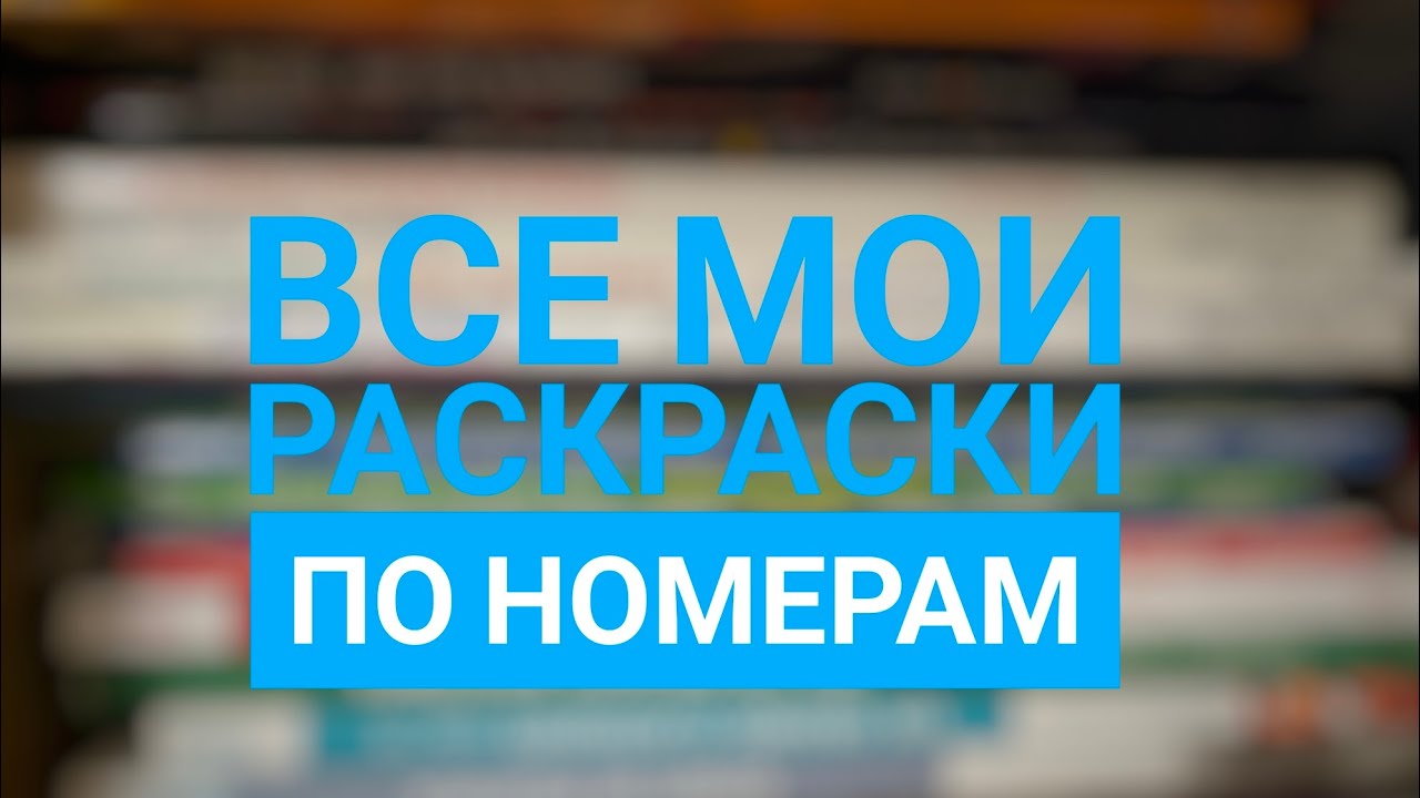 Коллекция раскрасок по номерам 2 часть. Creative haven/ Hachette/ Ашет