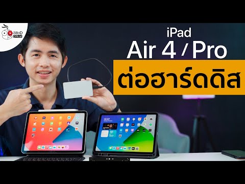 iPad Air 4, iPad Pro 2020 (2018) ใช้งานกับ External Hard Drive ยังไง ใช้งานลื่นไหลหรือไม่ ชมตัวอย่าง