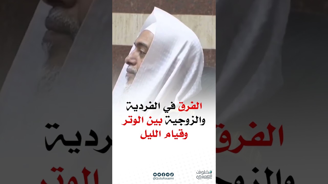 الفرق في الفردية والزوجية بين الوتر وقيام الليل