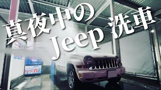 【洗車】夜中にJeepを手洗い洗車｜ジープチェロキーのある生活