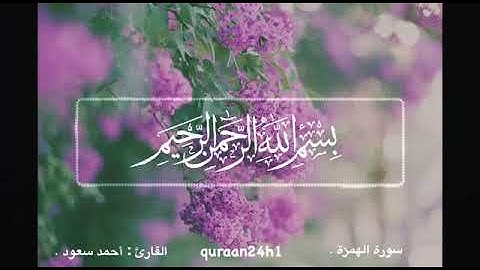 القارئ أحمد سعود | ويل لكل همزة لمزة