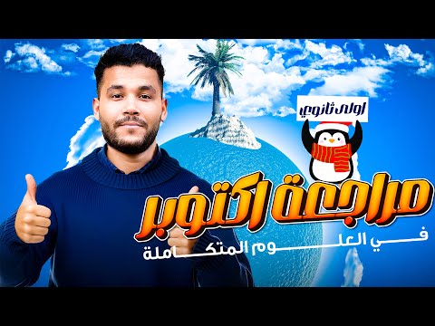 مراجعة شهر أكتوبر علوم متكاملة أولى ثانوي 2026 ملخص شامل ومنظم