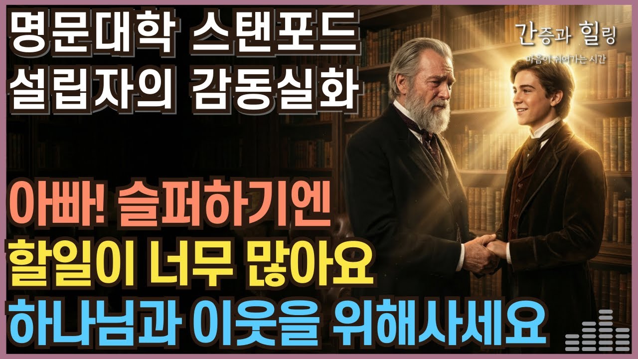 스탠포드 간증 - 18년 만에 얻은 아들을 먼저 떠나보낸 억만장자의 고백 