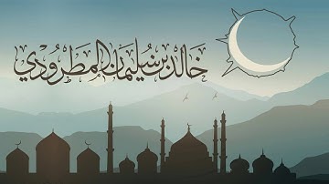 ﴿وَجاءَ إِخوَةُ يوسُفَ﴾ تلاوة رهيبة | للقارئ خالد المطرودي