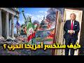 3 تنبؤات حدثت تنذر بخسارة امريكا الحرب مع إيران ونهاية أمريكا